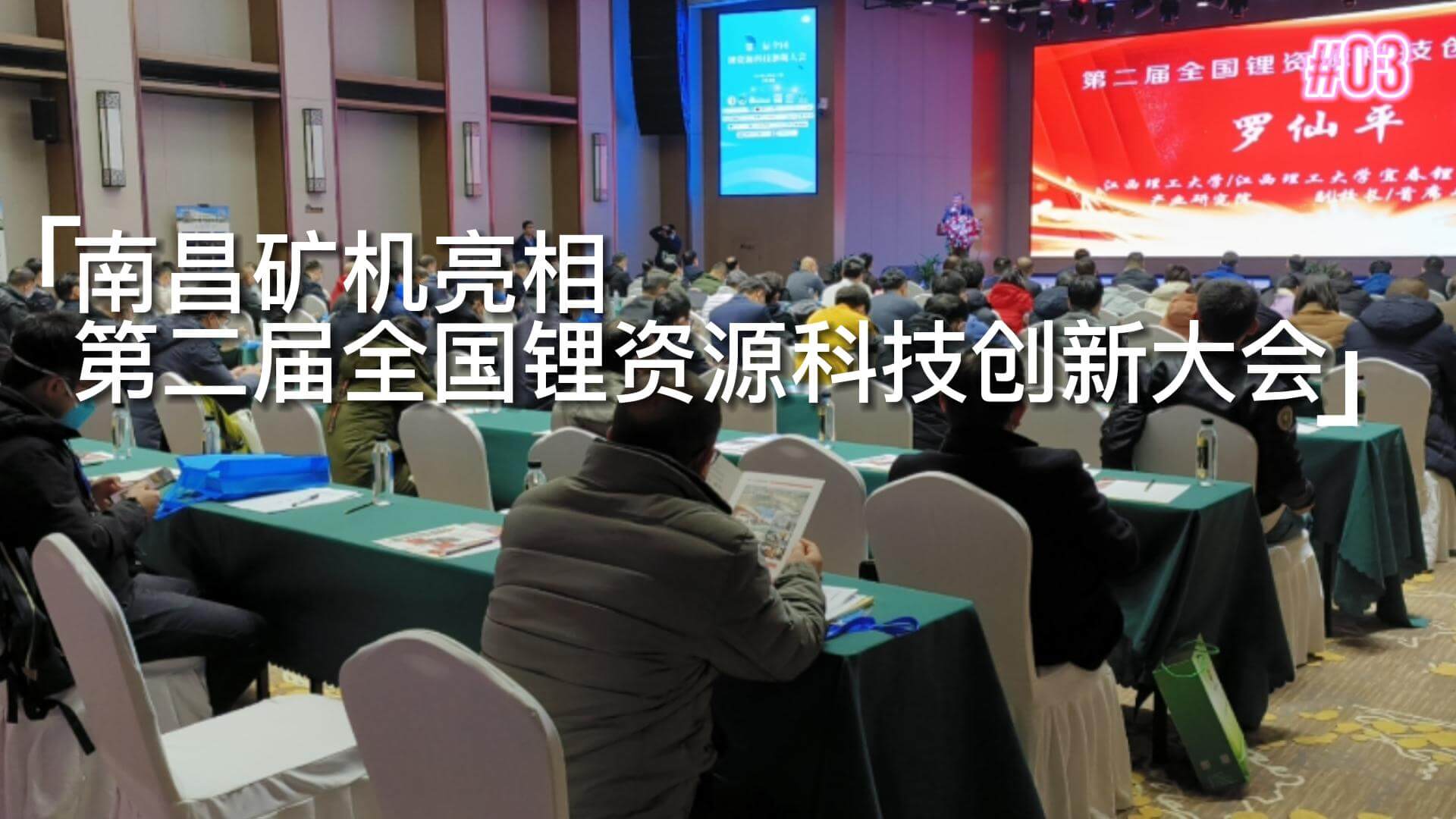 南昌礦機亮相第二屆全國鋰資源科技創(chuàng)新大會