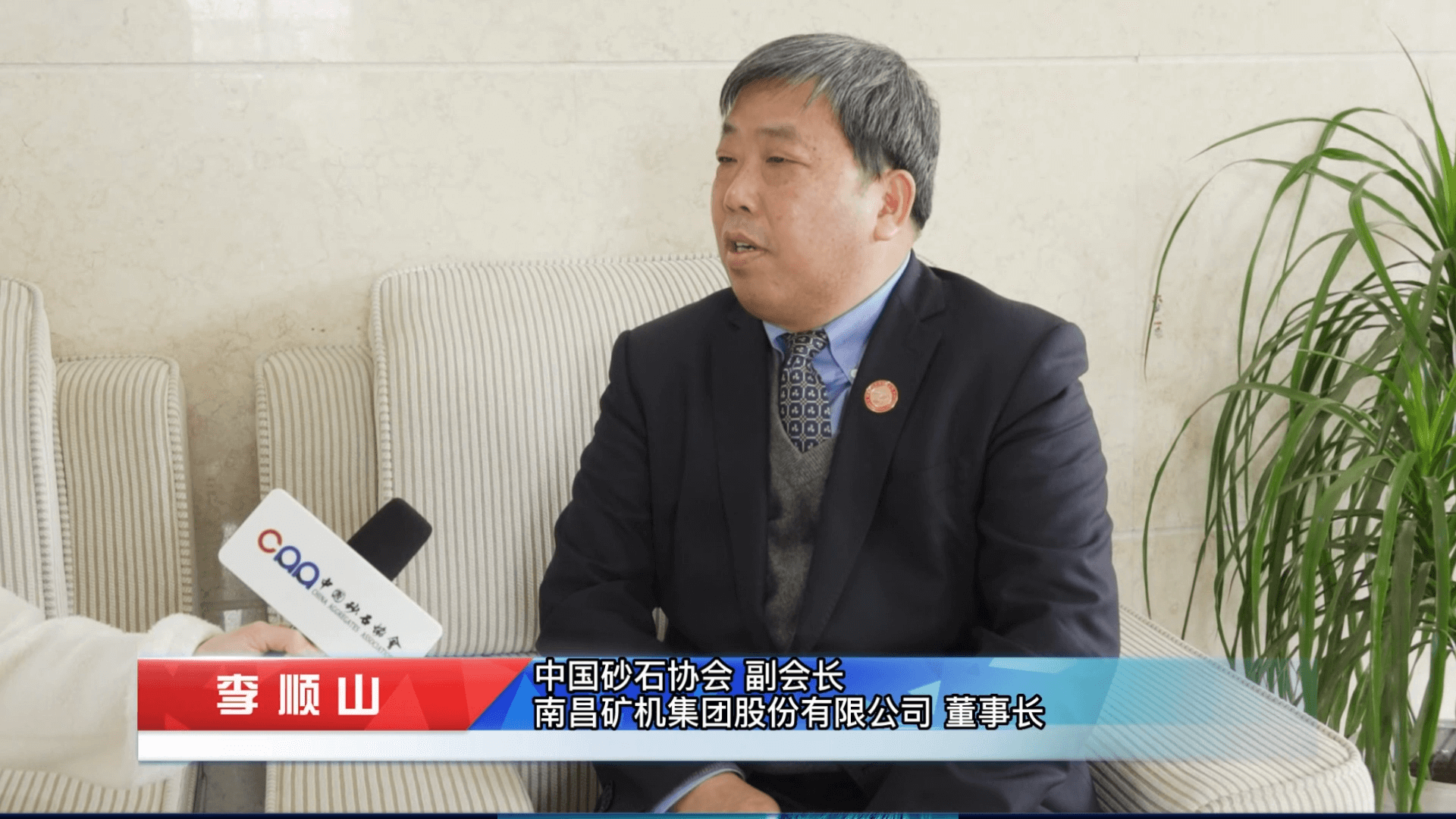 中國砂石協會采訪